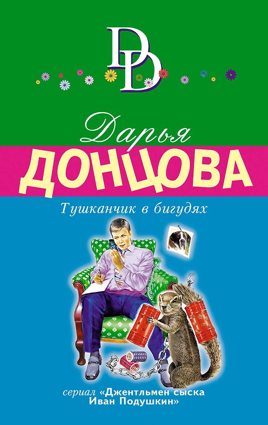 Книга Тушканчик в бигудях (Дарья Донцова) — 1
