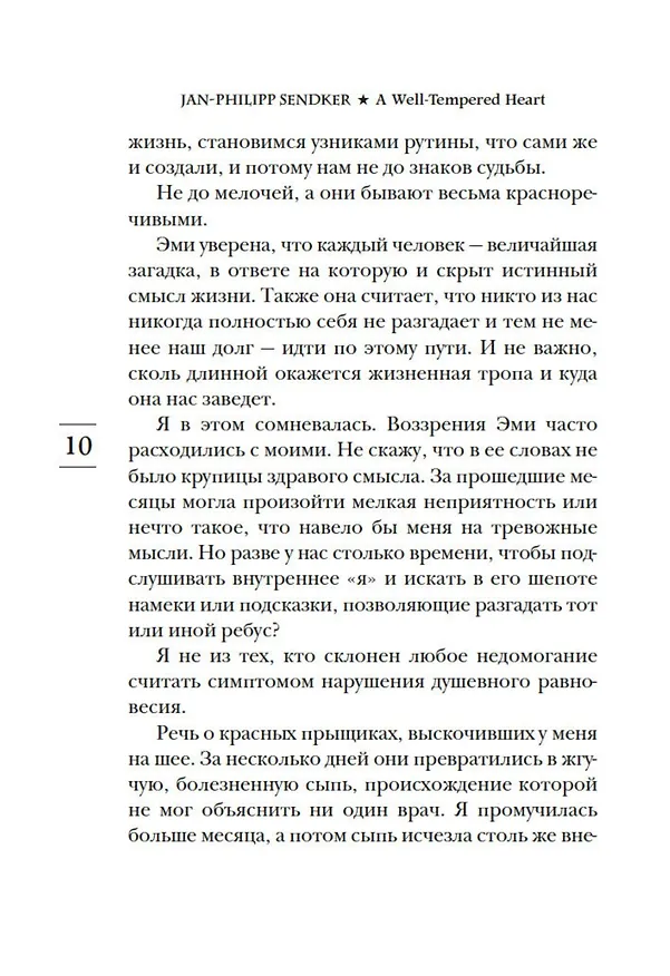 Книга Сердце, живущее в согласии (Ян-Филипп Зендкер) — 12