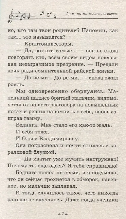 Книга До-ре-ми-ми-мишная история (Анна Никольская, Тасия Маслова) — 7