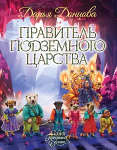 Правитель Подземного царства