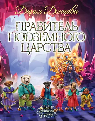 Книга Правитель Подземного царства (Дарья Донцова)