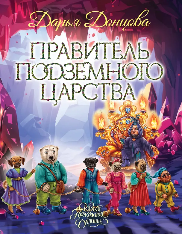Книга Правитель Подземного царства (Дарья Донцова) — 1
