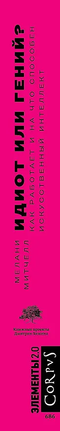 Книга Идиот или гений? (Мелани Митчелл) — 3
