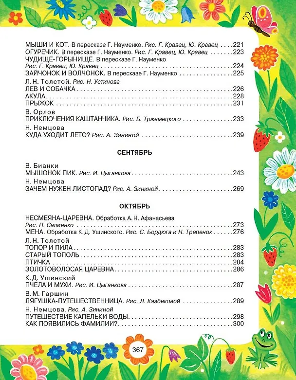 Книга 365 сказок и рассказов на круглый год (Михаил Пришвин, Виталий Бианки) — 8