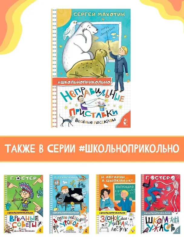 Книга Неправильные приставки. Веселые рассказы (Сергей Махотин) — 8