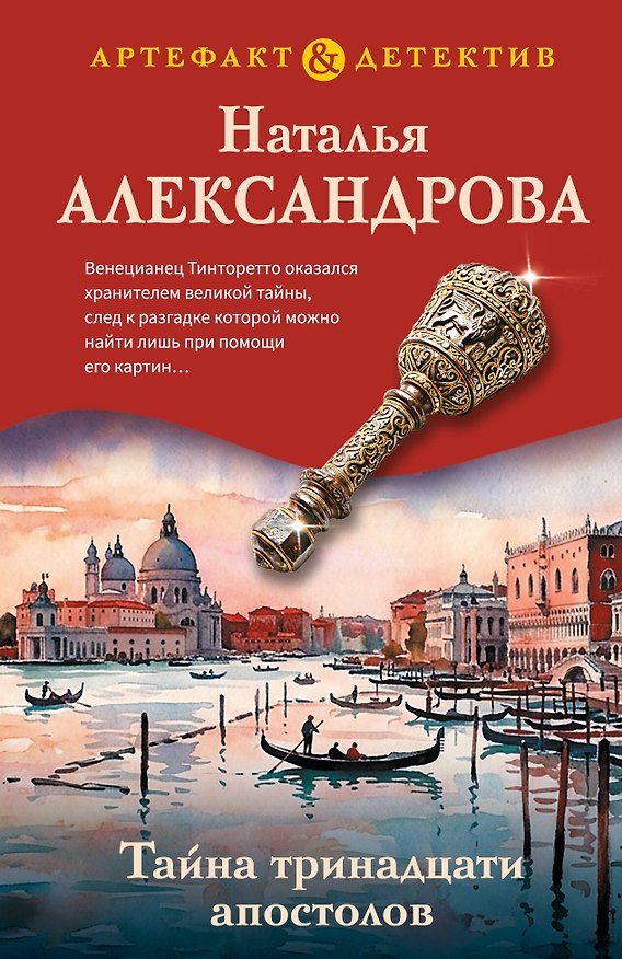 Книга Тайна тринадцати апостолов (Наталья Александрова) — 1