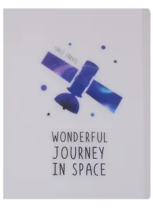 Папка А4 "Space travel", 20 файлов