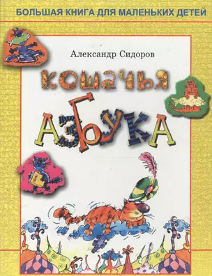 Кошачья азбука — 1288587 — 1