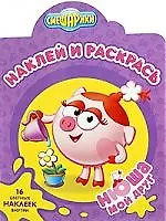 Книга НР N0921.Смешарики. Мой друг Нюша. (Мария Большакова)
