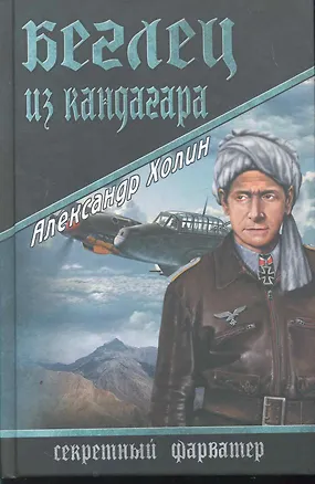 Книга Беглец из Кандагара : роман (Александр Холин)