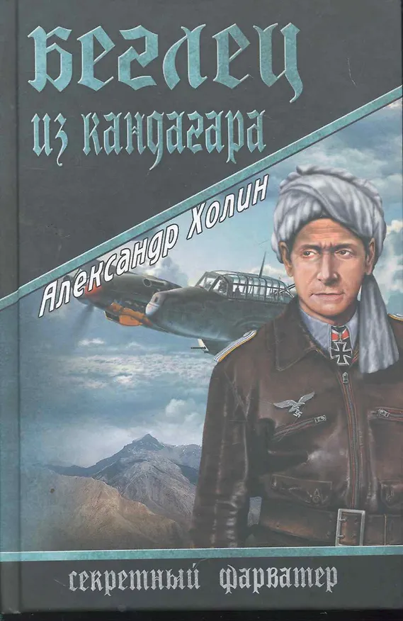 Книга Беглец из Кандагара : роман (Александр Холин) — 1