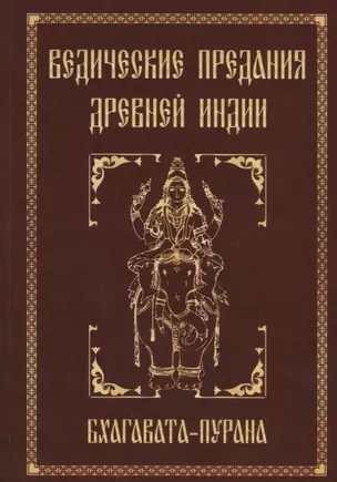 Ведические предания Древней Индии. Бхагавата-пурана. 3-е изд. — 2270728 — 1