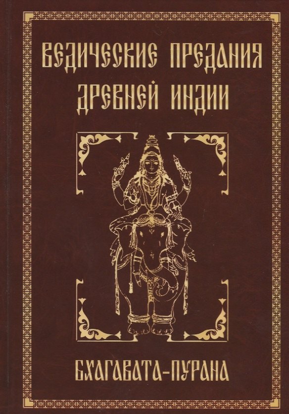 Книга Ведические предания Древней Индии. Бхагавата-пурана. 3-е изд. () — 1