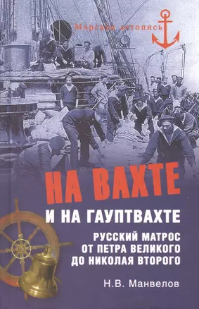 На вахте и на гауптвахте. Русский матрос от Петра Великого до Николая Второго — 2441748 — 1