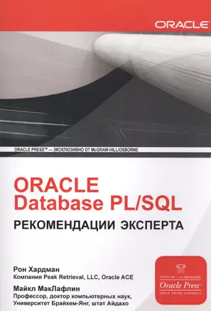 ORACLE Database PL/SQL Рекомендации эксперта (мOracle) Хардман — 2630310 — 1