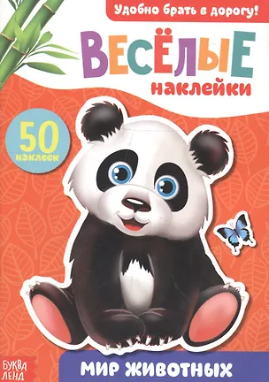 Книга Книжка с наклейками "Мир животных" ()