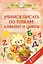 Учимся писать по точкам: алфавит и цифры — 2924884 — 1
