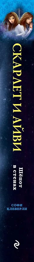Книга Шепот в стенах (Софи Клеверли) — 4