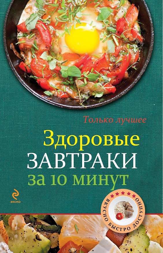 Книга Здоровые завтраки за 10 минут (Константин Жук) — 1