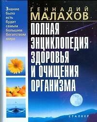 Книга Полная энциклопедия здоровья и очищения организма (Геннадий Малахов) — 1