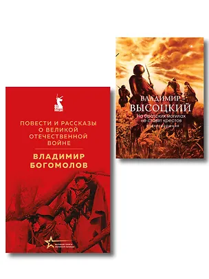 Книга Война в прозе и рифме (набор из 2-х книг: "Повести и рассказы о Великой Отечественной войне" В. Богомолова и "На братских могилах не ставят крестов. Стихотворения" В. Высоцкого) ()