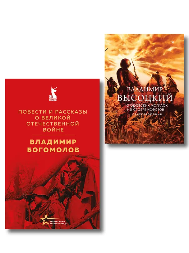 Книга Война в прозе и рифме (набор из 2-х книг: "Повести и рассказы о Великой Отечественной войне" В. Богомолова и "На братских могилах не ставят крестов. Стихотворения" В. Высоцкого) () — 1