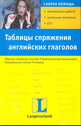 Таблицы спряжения английских глаголов. Учебное пособие — 2242180 — 1