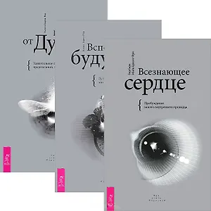Всезнающее сердце. Вспоминая будущее. Послания от Духа (комплект из 3 книг)