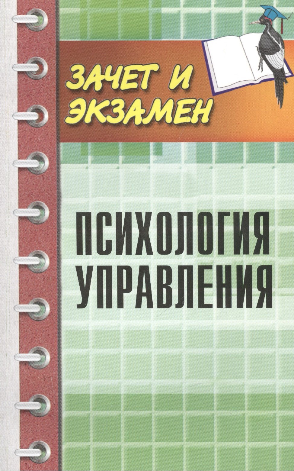 

Психология управления