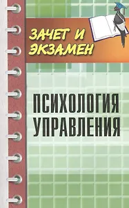 Психология управления