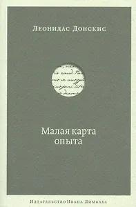 Малая карта опыта: Предчувствия, максимы, афоризмы