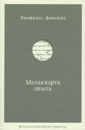 Малая карта опыта: Предчувствия, максимы, афоризмы — 2522767 — 1