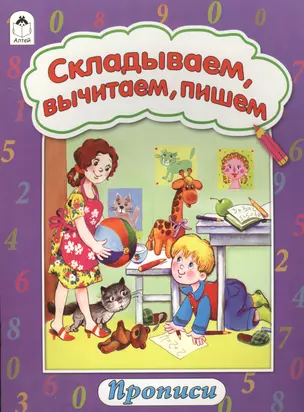 Складываем, вычитаем, пишем. Прописи — 2551792 — 1