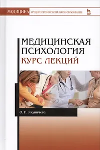 Медицинская психология. Курс лекций. Уч. пособие