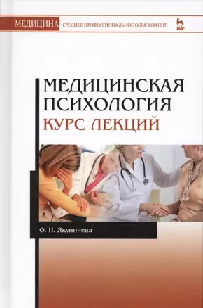 Медицинская психология. Курс лекций. Уч. пособие — 2575893 — 1