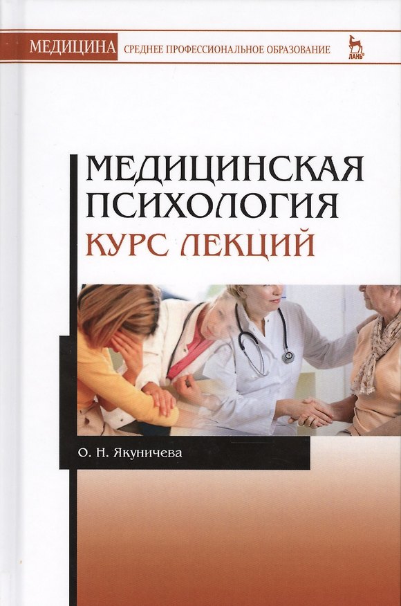 Книга Медицинская психология. Курс лекций. Уч. пособие () — 1