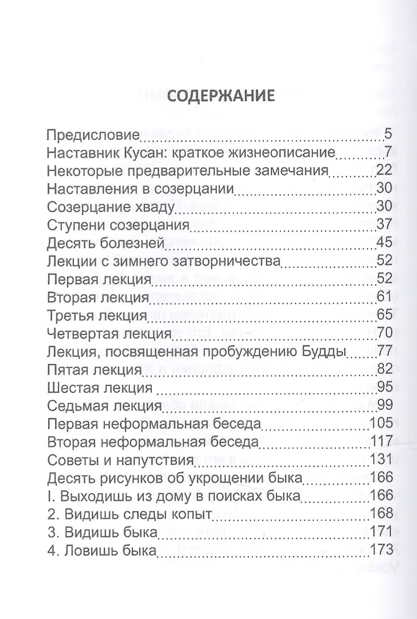 Книга Мудрость каменного Льва (наставления в практике дзен) (Кусан-сыним) — 2