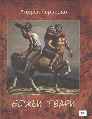 Книга Божьи твари (Андрей Черненко)