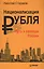 Национализация рубля - путь к свободе России — 2604151 — 1