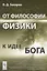 От философии физики к идее Бога — 2761077 — 1