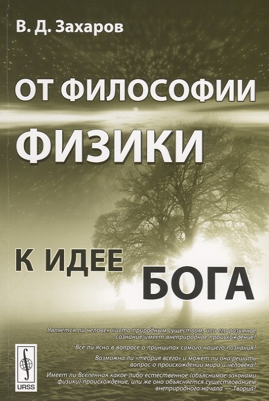 Книга От философии физики к идее Бога (Валерий Захаров) — 1