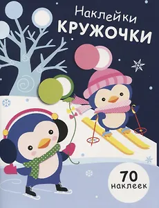 НАКЛЕЙКИ-КРУЖОЧКИ. Вып.14