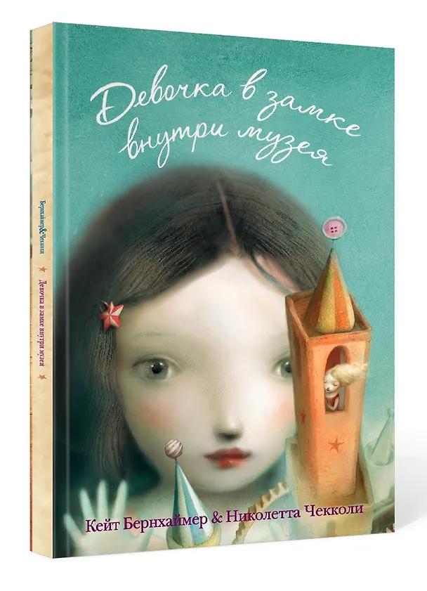 Книга Девочка в замке внутри музея (Кейт Бернхаймер) — 6