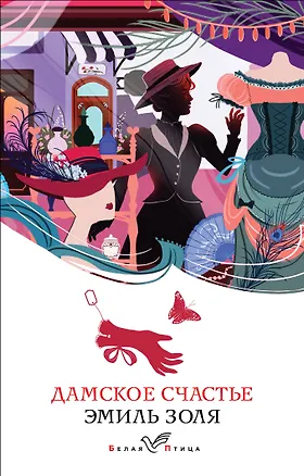 Книга Дамское счастье (Эмиль Золя)