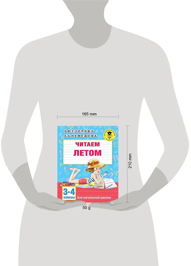 Книга Читаем летом. 3-4 классы (Елена Нефедова, Ольга Узорова) — 7