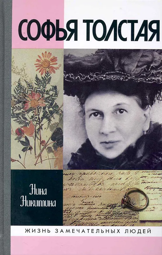 Книга Софья Толстая (Нина Никитина) — 1