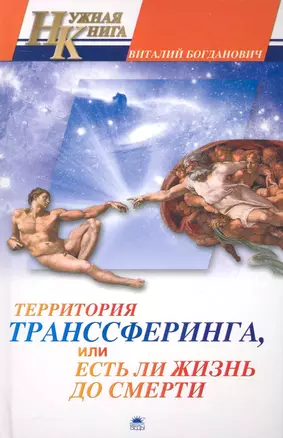 Территория транссферинга, Или есть ли жизнь до смерти. — 2232096 — 1