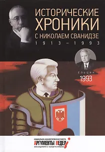 Исторические хроники с Николаем Сванидзе. 1993
