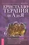 Кристаллотерапия от А до Я. Книга 6. Камни для исцеления души, избавления от родовых программ — 2874186 — 1