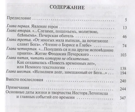 Книга Нестор Летописец (Андрей Ранчин) — 6